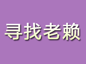 武陵寻找老赖